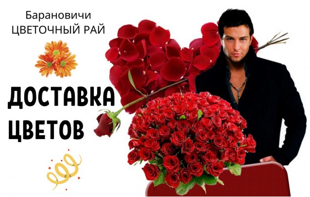 Доставка цветов в Барановичах